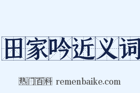 田家吟近义词是什么意思的图片
